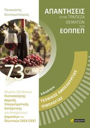 ΚΟΥΤΣΟΜΠΟΓΕΡΑΣ ΠΑΝΑΓΙΩΤΗΣ ΤΕΧΝΙΚΟΣ ΑΜΠΕΛΟΥΡΓΙΑΣ ΟΙΝΟΛΟΓΙΑΣ