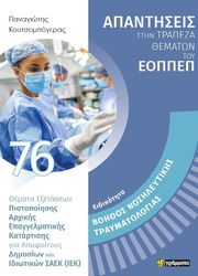 ΚΟΥΤΣΟΜΠΟΓΕΡΑΣ ΠΑΝΑΓΙΩΤΗΣ ΕΙΔΙΚΟΤΗΤΑ ΒΟΗΘΟΣ ΝΟΣΗΛΕΥΤΙΚΗΣ ΤΡΑΥΜΑΤΙΟΛΟΓΙΑΣ