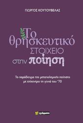 ΚΟΥΤΟΥΒΕΛΑΣ ΓΙΩΡΓΟΣ ΤΟ ΘΡΗΣΚΕΥΤΙΚΟ ΣΤΟΙΧΕΙΟ ΣΤΗΝ ΠΟΙΗΣΗ