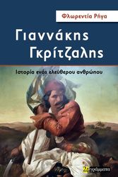 ΡΗΓΑ ΦΛΩΡΕΝΤΙΑ ΓΙΑΝΝΑΚΗΣ ΓΚΡΙΤΖΑΛΗΣ