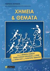 ΚΟΥΦΑΚΟΣ ΓΕΩΡΓΙΟΣ ΧΗΜΕΙΑ ΚΑΙ ΘΕΜΑΤΑ