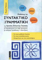 ΝΑΣΚΟΥ ΘΩΜΑΗ ΜΑΘΑΙΝΩ ΤΟ ΣΥΝΤΑΚΤΙΚΟ ΚΑΙ ΤΗ ΓΡΑΜΜΑΤΙΚΗ ΤΗΣ ΑΡΧΑΙΑΣ ΕΛΛΗΝΙΚΗΣ ΓΛΩΣΣΑΣ