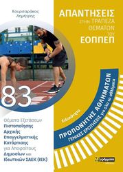 ΚΟΥΡΣΑΡΑΚΟΣ ΔΗΜΗΤΡΗΣ ΕΙΔΙΚΟΤΗΤΑ ΠΡΟΠΟΝΗΤΗΣ ΑΘΛΗΜΑΤΩΝ ΓΕΝΙΚΕΣ ΕΡΩΤΗΣΕΙΣ ΓΙΑ ΟΛΑ ΤΑ ΑΘΛΗΜΑΤΑ