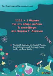 ΚΟΥΤΣΟΜΠΟΓΕΡΑΣ ΠΑΝΑΓΙΩΤΗΣ 1111+1 ΘΕΜΑΤΑ ΓΙΑ ΤΗΝ ΠΛΗΡΗ ΜΕΛΕΤΗ ΚΑΙ ΕΠΑΝΑΛΗΨΗ ΣΤΗ ΧΗΜΕΙΑ Γ ΛΥΚΕΙΟΥ