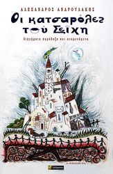 ΑΝΔΡΟΥΛΑΚΗΣ ΑΛΕΞΑΝΔΡΟΣ ΟΙ ΚΑΤΣΑΡΟΛΕΣ ΤΟΥ ΣΕΙΧΗ