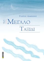 ΔΑΜΙΑΝΟΣ ΓΙΩΡΓΟΣ ΤΟ ΜΕΓΑΛΟ ΤΑΞΙΔΙ