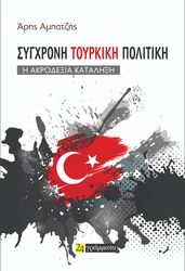 ΑΡΑΜΠΑΤΖΗΣ ΑΡΗΣ ΣΥΓΧΡΟΝΗ ΤΟΥΡΚΙΚΗ ΠΟΛΙΤΙΚΗ