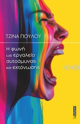 ΠΑΥΛΟΥ ΤΖΙΝΑ Η ΦΩΝΗ ΩΣ ΕΡΓΑΛΕΙΟ ΑΥΤΟΑΜΥΝΑΣ ΚΑΙ ΕΚΤΟΝΩΣΗΣ