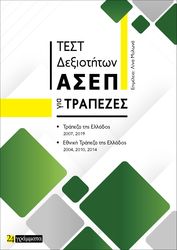 ΣΥΛΛΟΓΙΚΟ ΕΡΓΟ ΤΕΣΤ ΔΕΞΙΟΤΗΤΩΝ ΑΣΕΠ ΓΙΑ ΤΡΑΠΕΖΕΣ