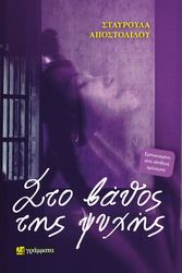 ΑΠΟΣΤΟΛΙΔΟΥ ΣΤΑΥΡΟΥΛΑ ΣΤΟ ΒΑΘΟΣ ΤΗΣ ΨΥΧΗΣ