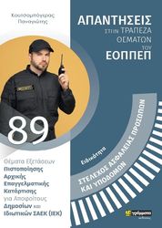 ΚΟΥΤΣΟΜΠΟΓΕΡΑΣ ΠΑΝΑΓΙΩΤΗΣ ΕΙΔΙΚΟΤΗΤΑ ΣΤΕΛΕΧΟΣ ΑΣΦΑΛΕΙΑΣ ΠΡΟΣΩΠΩΝ ΚΑΙ ΥΠΟΔΟΜΩΝ