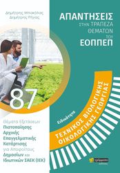 ΜΠΑΚΟΛΑΣ ΔΗΜΗΤΡΗΣ, ΡΗΓΑΣ ΔΗΜΗΤΡΗΣ ΕΙΔΙΚΟΤΗΤΑ ΤΕΧΝΙΚΟΣ ΒΙΟΛΟΓΙΚΗΣ ΟΡΓΑΝΙΚΗΣ ΓΕΩΡΓΙΑΣ