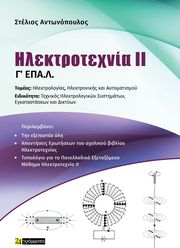 ΑΝΤΩΝΟΠΟΥΛΟΣ ΣΤΕΛΙΟΣ ΗΛΕΚΤΡΟΤΕΧΝΙΑ ΙΙ Γ ΕΠΑΛ