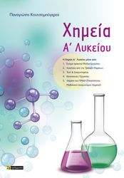 ΚΟΥΤΣΟΜΠΟΓΕΡΑΣ ΠΑΝΑΓΙΩΤΗΣ ΧΗΜΕΙΑ Α ΛΥΚΕΙΟΥ
