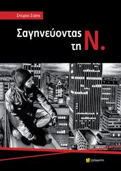 ΣΤΑΗΣ ΣΠΥΡΟΣ ΣΑΓΗΝΕΥΟΝΤΑΣ ΤΗ Ν.