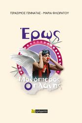 ΓΕΝΝΑΤΑΣ ΓΕΡΑΣΙΜΟΣ, ΦΛΩΡΑΤΟΥ ΜΑΡΙΑ ΕΡΩΣ ΜΟΝΟΠΤΕΡΟΣ Ο ΠΛΑΝΗΣ