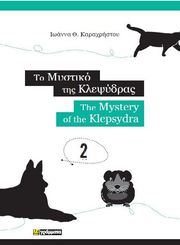 ΚΑΡΑΧΡΗΣΤΟΥ ΙΩΑΝΝΑ ΤΟ ΜΥΣΤΙΚΟ ΤΗΣ ΚΛΕΨΥΔΡΑΣ