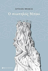 ΜΠΑΚΑΣ ΑΓΓΕΛΟΣ Ο ΣΙΩΠΗΛΟΣ ΜΠΟΥ