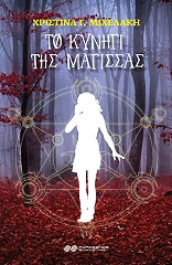 ΜΙΧΕΛΑΚΗ ΧΡΙΣΤΙΝΑ ΤΟ ΚΥΝΗΓΙ ΤΗΣ ΜΑΓΙΣΣΑΣ