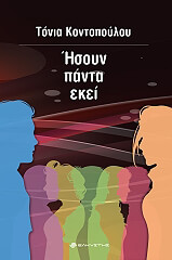ΚΟΝΤΟΠΟΥΛΟΥ ΤΟΝΙΑ ΗΣΟΥΝ ΠΑΝΤΑ ΕΚΕΙ