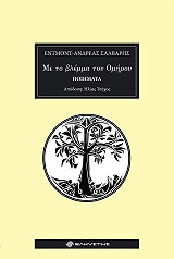 ΣΑΛΒΑΡΗΣ ΕΝΤΜΟΝΤ ΑΝΤΡΕΑΣ ΜΕ ΤΟ ΒΛΕΜΜΑ ΤΟΥ ΟΜΗΡΟΥ