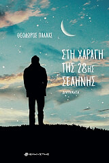 ΠΑΛΛΑΣ ΘΕΟΔΩΡΟΣ ΣΤΗ ΧΑΡΑΥΓΗ ΤΗΣ 28ΗΣ ΣΕΛΗΝΗΣ