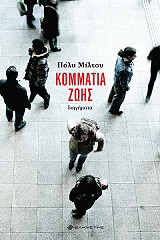 ΜΙΛΤΟΥ ΠΟΛΥ ΚΟΜΜΑΤΙΑ ΖΩΗΣ