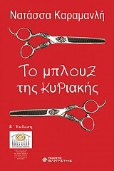 ΚΑΡΑΜΑΝΛΗ ΝΑΤΑΣΣΑ ΤΟ ΜΠΛΟΥΖ ΤΗΣ ΚΥΡΙΑΚΗΣ