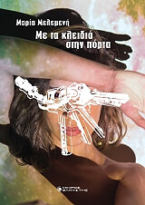 ΜΕΛΕΜΕΝΗ ΜΑΡΙΑ ΜΕ ΤΑ ΚΛΕΙΔΙΑ ΣΤΗΝ ΠΟΡΤΑ