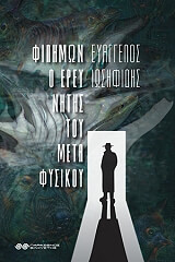 ΙΩΣΗΦΙΔΗΣ ΕΥΑΓΓΕΛΟΣ ΦΙΛΗΜΩΝ Ο ΕΡΕΥΝΗΤΗΣ ΤΟΥ ΜΕΤΑΦΥΣΙΚΟΥ