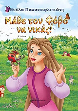 ΠΑΠΑΤΣΙΦΛΙΚΙΩΤΗ ΒΟΥΛΑ ΜΑΘΕ ΤΟΝ ΦΟΒΟ ΝΑ ΝΙΚΑΣ