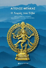 ΜΠΑΚΑΣ ΑΓΓΕΛΟΣ Ο ΧΟΡΟΣ ΤΟΥ ΣΙΒΑ