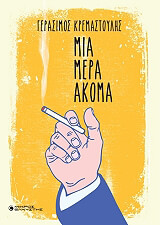 ΚΡΕΜΑΣΤΟΥΛΗΣ ΓΕΡΑΣΙΜΟΣ ΜΙΑ ΜΕΡΑ ΑΚΟΜΑ