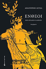 ΛΕΥΚΑ ΑΙΚΑΤΕΡΙΝΗ ΕΝΘΕΟΙ