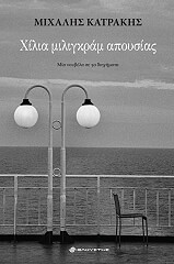 ΧΙΛΙΑ ΜΙΛΙΓΚΡΑΜ ΑΠΟΥΣΙΑΣ