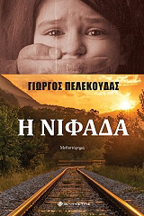 ΠΕΛΕΚΟΥΔΑΣ ΓΙΩΡΓΟΣ Η ΝΙΦΑΔΑ