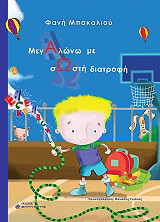 ΜΠΑΚΑΛΙΟΥ ΦΑΝΗ ΜΕΓΑΛΩΝΩ ΜΕ ΣΩΣΤΗ ΔΙΑΤΡΟΦΗ