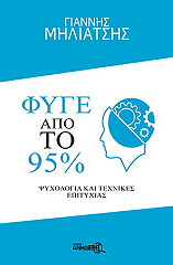 ΜΗΛΙΑΤΣΗΣ ΓΙΑΝΝΗΣ ΦΥΓΕ ΑΠΟ ΤΟ 95%