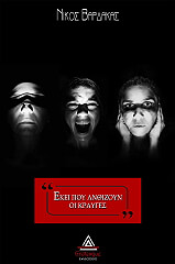 ΒΑΡΔΑΚΑΣ ΝΙΚΟΣ ΕΚΕΙ ΠΟΥ ΑΝΘΙΖΟΥΝ ΟΙ ΚΡΑΥΓΕΣ