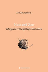 ΜΠΑΚΑΣ ΑΓΓΕΛΟΣ NOW AND ZEN ΔΙΔΑΓΜΑΤΑ ΕΝΟΣ ΑΠΡΟΘΥΜΟΥ ΔΑΣΚΑΛΟΥ