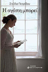 ΠΕΤΡΙΔΟΥ ΣΤΕΛΛΑ Η ΑΓΑΠΗ ΜΠΟΡΕΙ