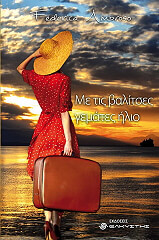 ΑΜΠΡΟΣΟ ΦΕΝΤΕΡΙΚΑ ΜΕ ΤΙΣ ΒΑΛΙΤΣΕΣ ΓΕΜΑΤΕΣ ΗΛΙΟ