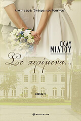 ΜΙΛΤΟΥ ΠΟΛΥ ΣΕ ΠΕΡΙΜΕΝΑ