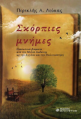 ΛΕΥΚΑΣ ΠΕΡΙΚΛΗΣ ΣΚΟΡΠΙΕΣ ΜΝΗΜΕΣ