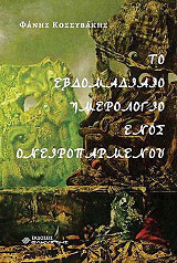 ΚΟΣΣΥΒΑΚΗΣ ΦΑΝΗΣ ΤΟ ΕΒΔΟΜΑΔΙΑΙΟ ΗΜΕΡΟΛΟΓΙΟ ΕΝΟΣ ΟΝΕΙΡΟΠΑΡΜΕΝΟΥ