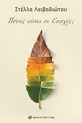 ΛΕΙΒΑΔΙΩΤΟΥ ΣΤΕΛΛΑ ΠΟΣΕΣ ΕΙΝΑΙ ΟΙ ΕΠΟΧΕΣ;