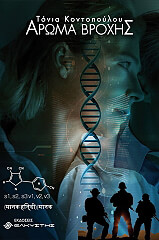 ΚΟΝΤΟΠΟΥΛΟΥ ΤΟΝΙΑ ΑΡΩΜΑ ΒΡΟΧΗΣ