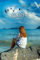 ΛΙΒΥΚΟΥ ΜΑΡΙΑ ΙΣΜΗΝΗ