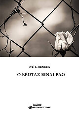 ΠΕΝΕΒΑ ΝΤΟΝΚΑ Ο ΕΡΩΤΑΣ ΕΙΝΑΙ ΕΔΩ