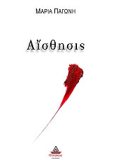 ΠΑΓΩΝΗ ΜΑΡΙΑ ΑΙΣΘΗΣΙΣ